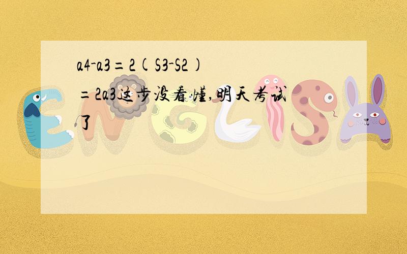 a4-a3=2(S3-S2)=2a3这步没看懂,明天考试了