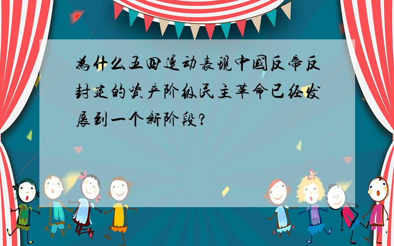 为什么五四运动表现中国反帝反封建的资产阶级民主革命已经发展到一个新阶段?