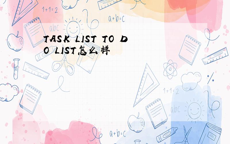 TASK LIST TO DO LIST怎么样