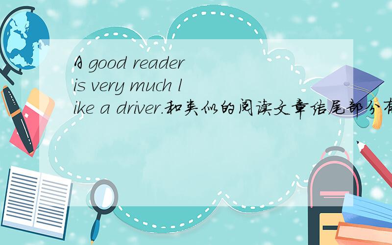 A good reader is very much like a driver.和类似的阅读文章结尾部分有点不一样