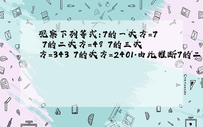 观察下列等式：7的一次方=7 7的二次方=49 7的三次方=343 7的次方=2401.由此推断7的二零一三次方是什么