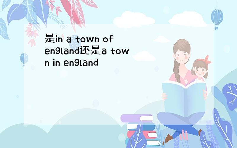 是in a town of england还是a town in england