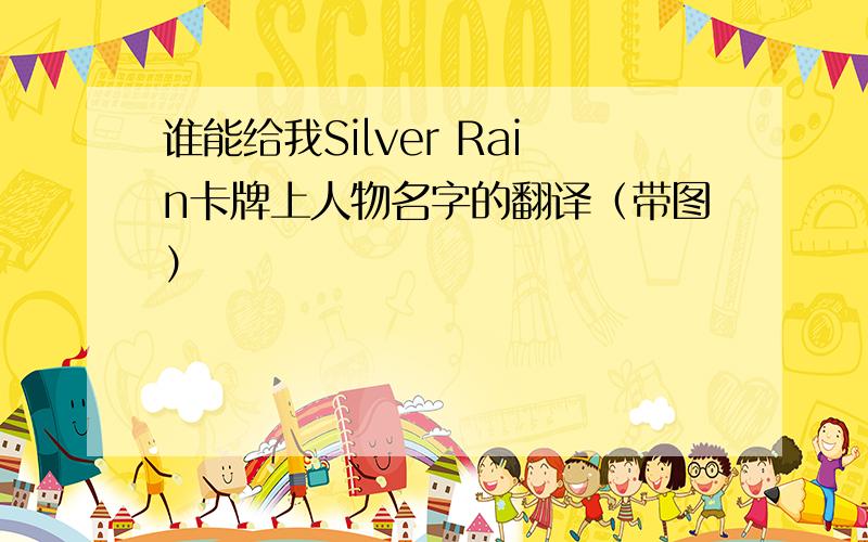 谁能给我Silver Rain卡牌上人物名字的翻译（带图）