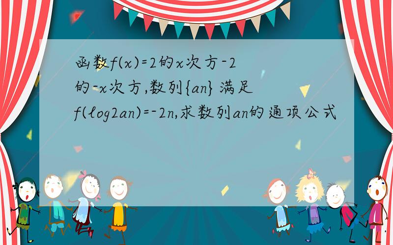 函数f(x)=2的x次方-2的-x次方,数列{an}满足f(log2an)=-2n,求数列an的通项公式