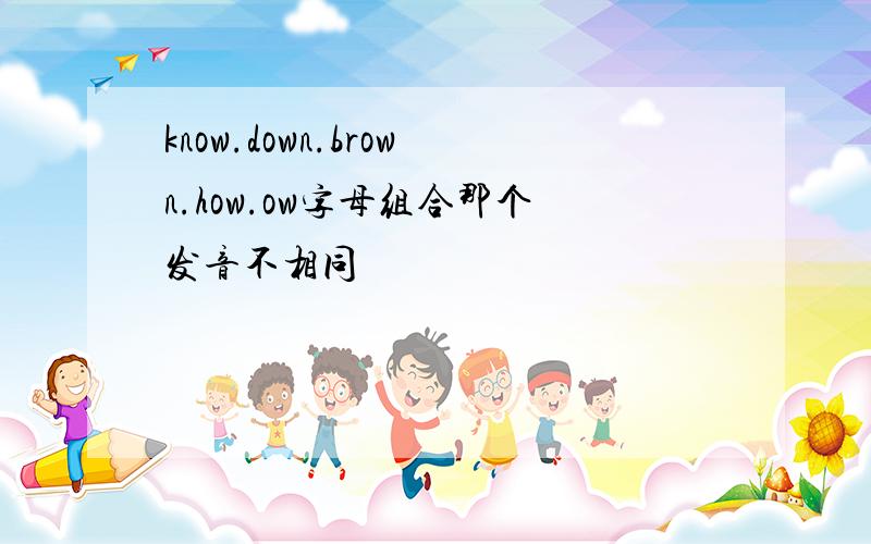 know.down.brown.how.ow字母组合那个发音不相同