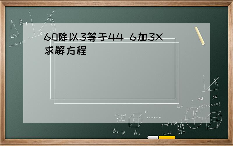 60除以3等于44 6加3X求解方程