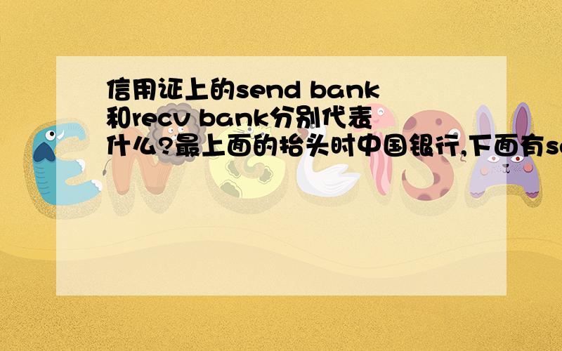 信用证上的send bank和recv bank分别代表什么?最上面的抬头时中国银行,下面有send bank 和rec