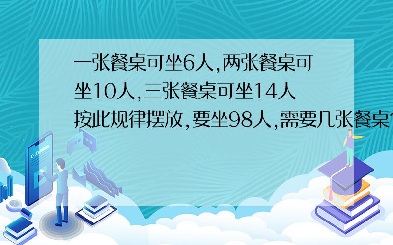 一张餐桌可坐6人,两张餐桌可坐10人,三张餐桌可坐14人按此规律摆放,要坐98人,需要几张餐桌?