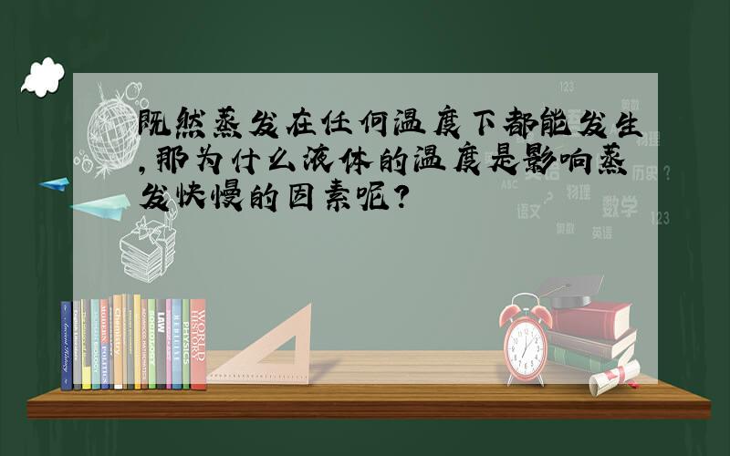 既然蒸发在任何温度下都能发生,那为什么液体的温度是影响蒸发快慢的因素呢?