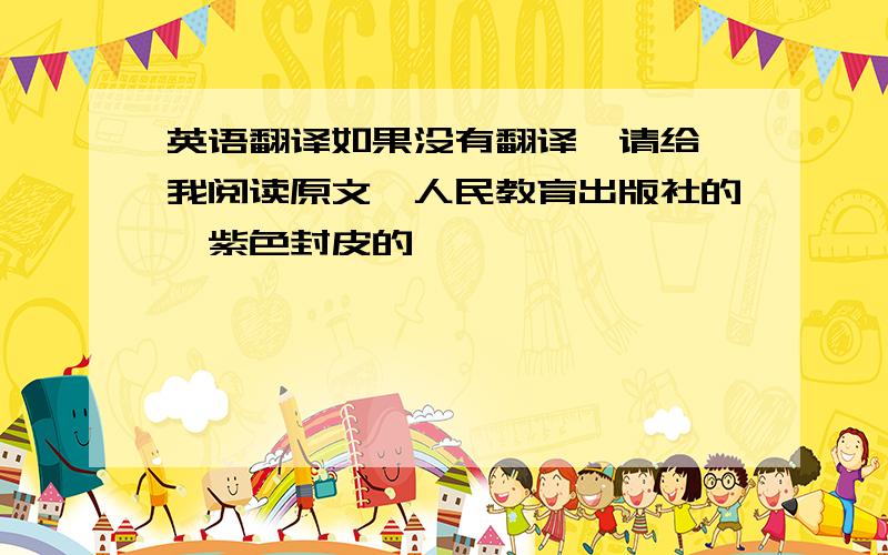 英语翻译如果没有翻译,请给 我阅读原文,人民教育出版社的,紫色封皮的