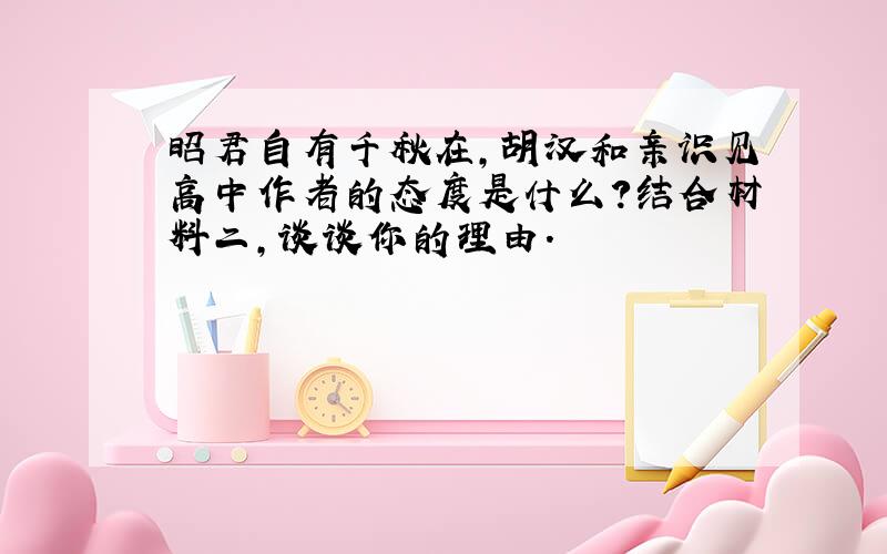 昭君自有千秋在,胡汉和亲识见高中作者的态度是什么?结合材料二,谈谈你的理由.