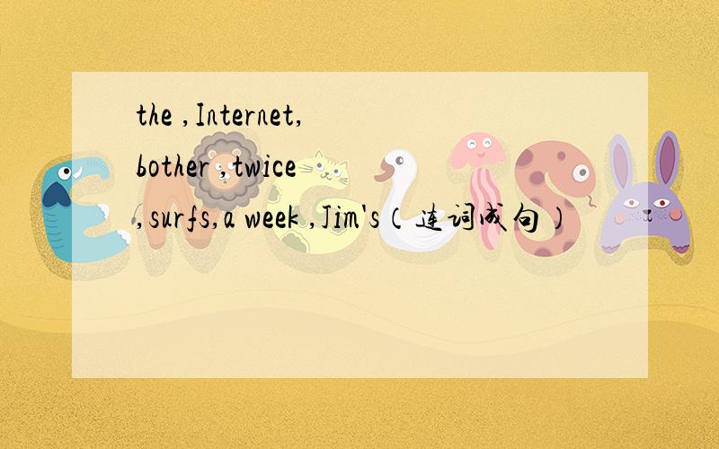 the ,Internet,bother ,twice ,surfs,a week ,Jim's（连词成句）