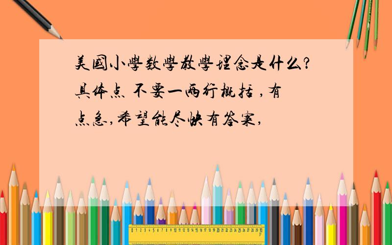 美国小学数学教学理念是什么?具体点 不要一两行概括 ,有点急,希望能尽快有答案,