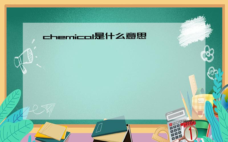 chemical是什么意思