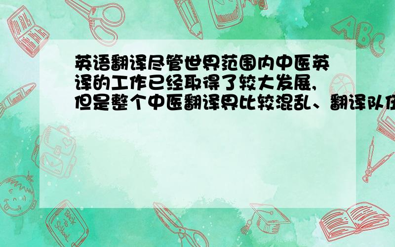 英语翻译尽管世界范围内中医英译的工作已经取得了较大发展,但是整个中医翻译界比较混乱、翻译队伍水平层次不齐,严重制约了中医