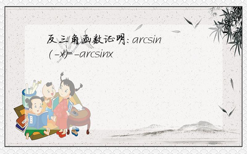 反三角函数证明：arcsin(-x)=-arcsinx