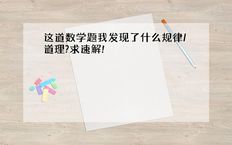 这道数学题我发现了什么规律/道理?求速解!