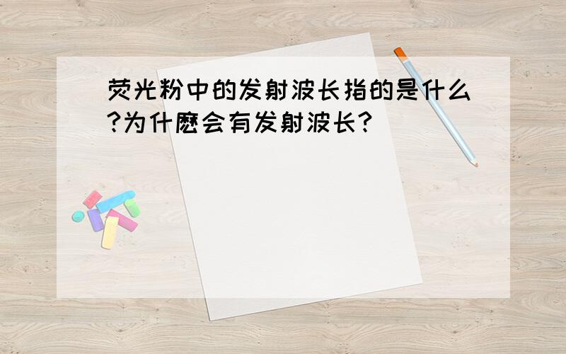 荧光粉中的发射波长指的是什么?为什麽会有发射波长?