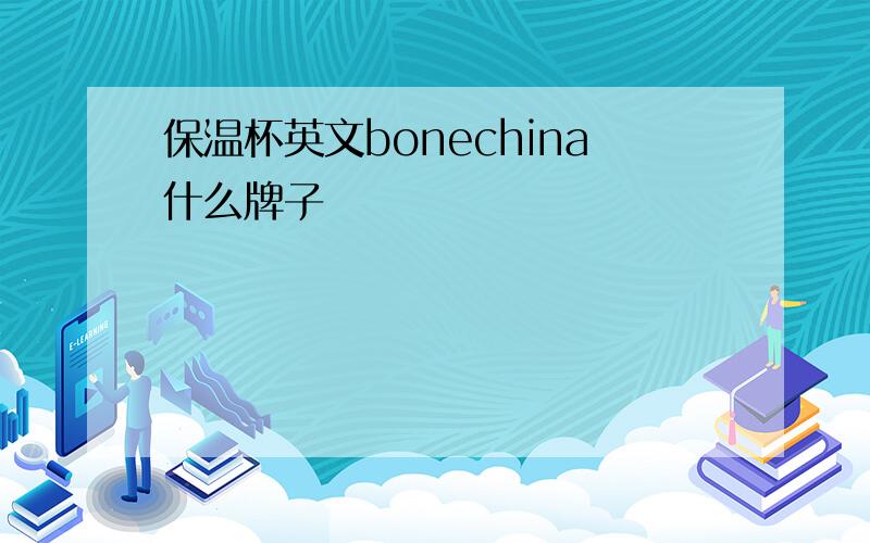 保温杯英文bonechina什么牌子