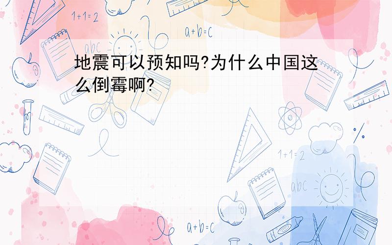 地震可以预知吗?为什么中国这么倒霉啊?