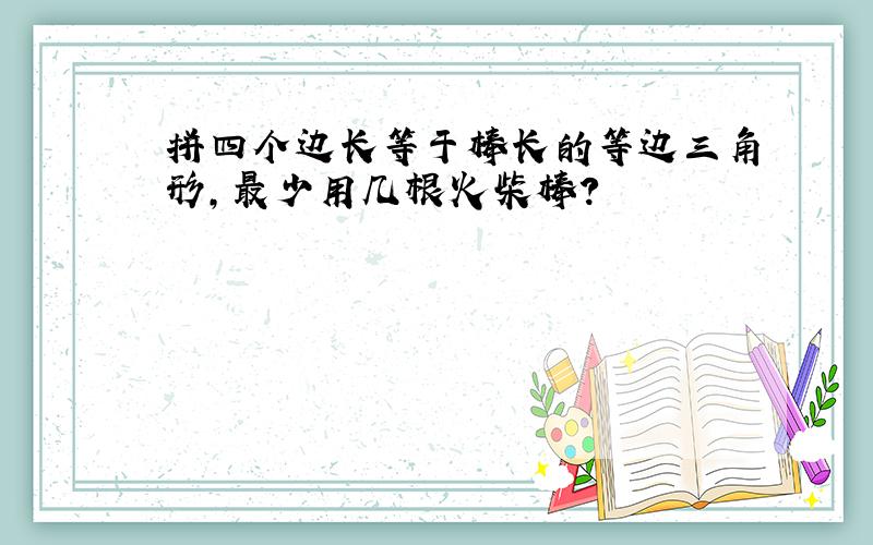 拼四个边长等于棒长的等边三角形,最少用几根火柴棒?