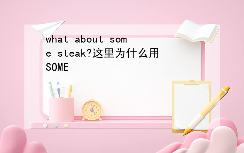 what about some steak?这里为什么用SOME