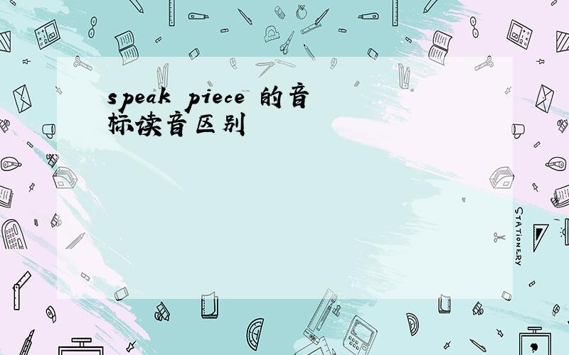 speak piece 的音标读音区别