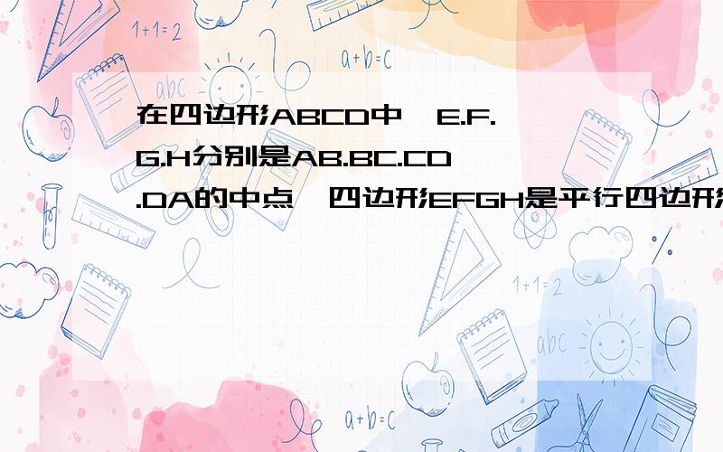 在四边形ABCD中,E.F.G.H分别是AB.BC.CD.DA的中点,四边形EFGH是平行四边形吗?为什么?