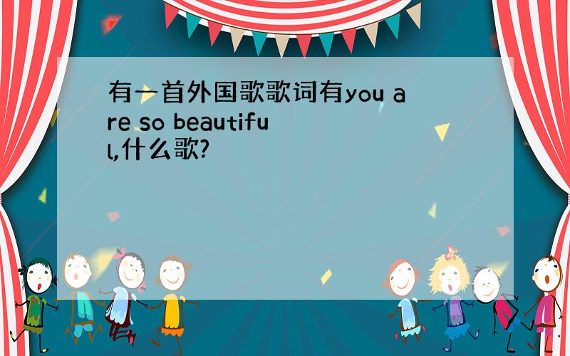 有一首外国歌歌词有you are so beautiful,什么歌?