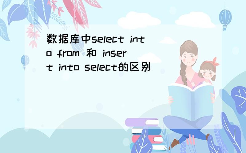 数据库中select into from 和 insert into select的区别