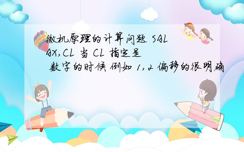 微机原理的计算问题 SAL AX,CL 当 CL 指定是 数字的时候 例如 1,2 偏移的很明确