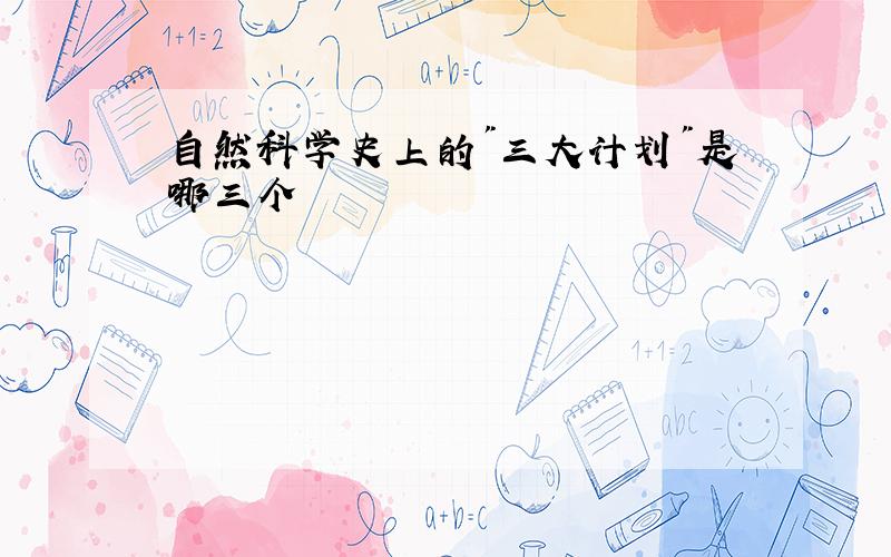 自然科学史上的