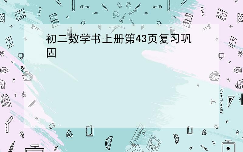 初二数学书上册第43页复习巩固