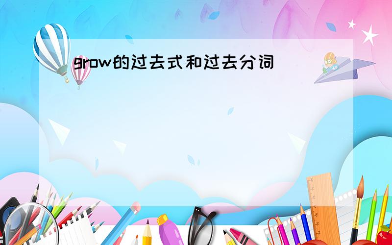 grow的过去式和过去分词