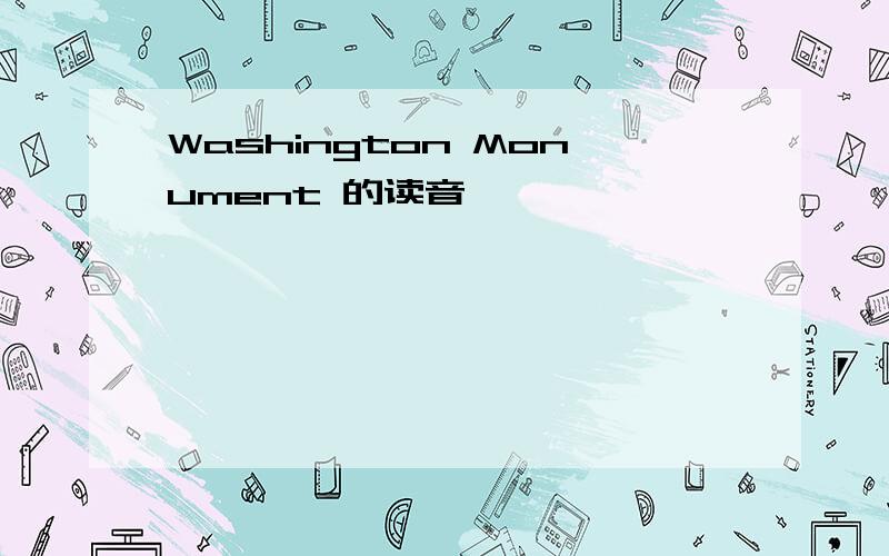 Washington Monument 的读音