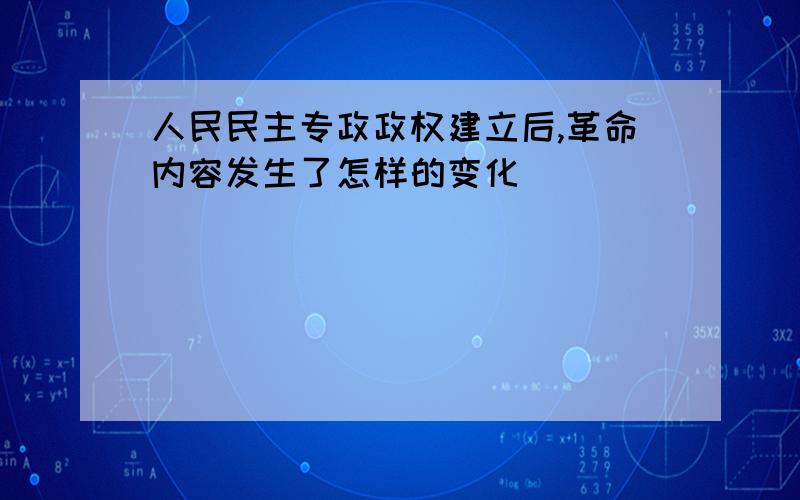 人民民主专政政权建立后,革命内容发生了怎样的变化