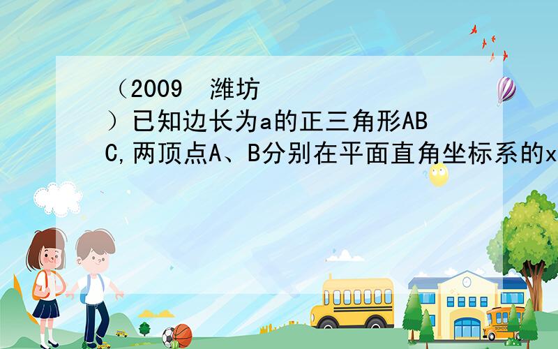 （2009•潍坊）已知边长为a的正三角形ABC,两顶点A、B分别在平面直角坐标系的x轴、y轴的正半轴上滑动,