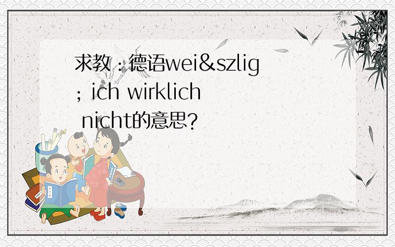 求教：德语weiß ich wirklich nicht的意思?