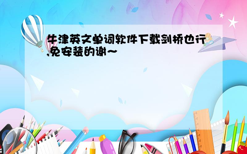 牛津英文单词软件下载剑桥也行,免安装的谢～