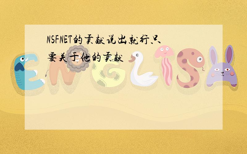 NSFNET的贡献说出就行只要关于他的贡献