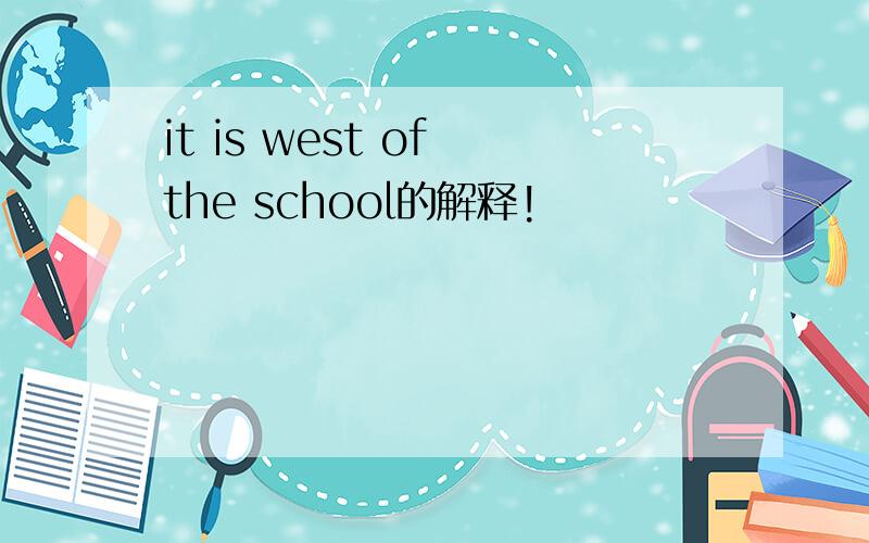 it is west of the school的解释!