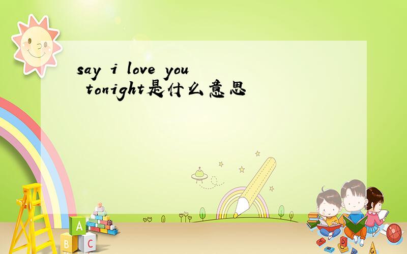 say i love you tonight是什么意思