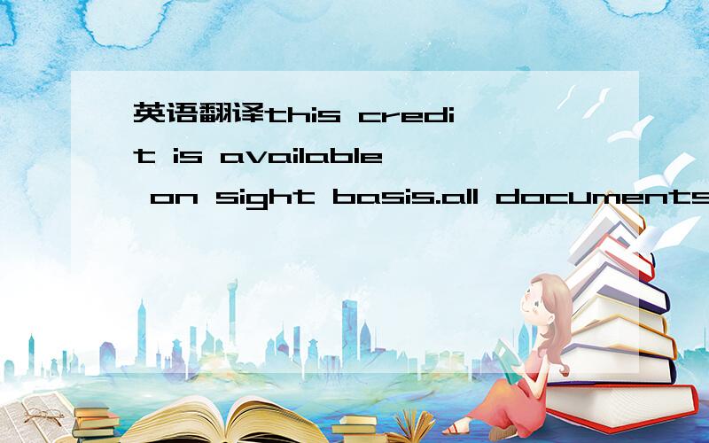 英语翻译this credit is available on sight basis.all documents mu