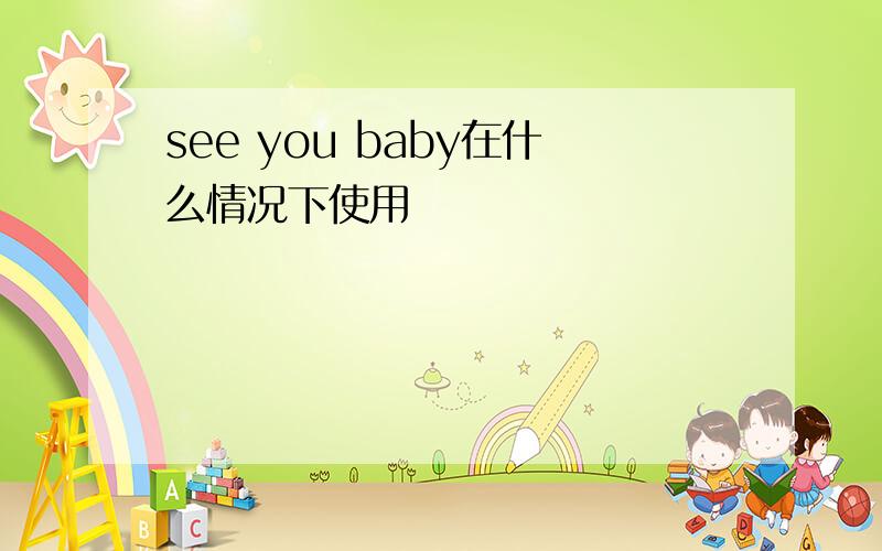 see you baby在什么情况下使用