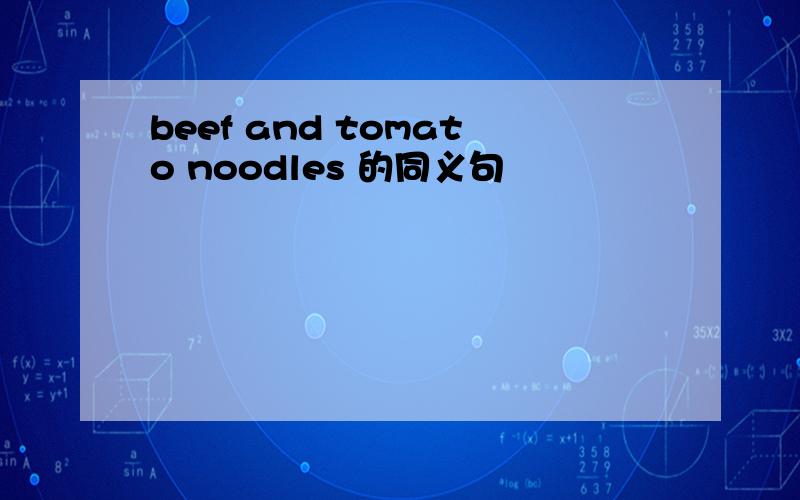 beef and tomato noodles 的同义句