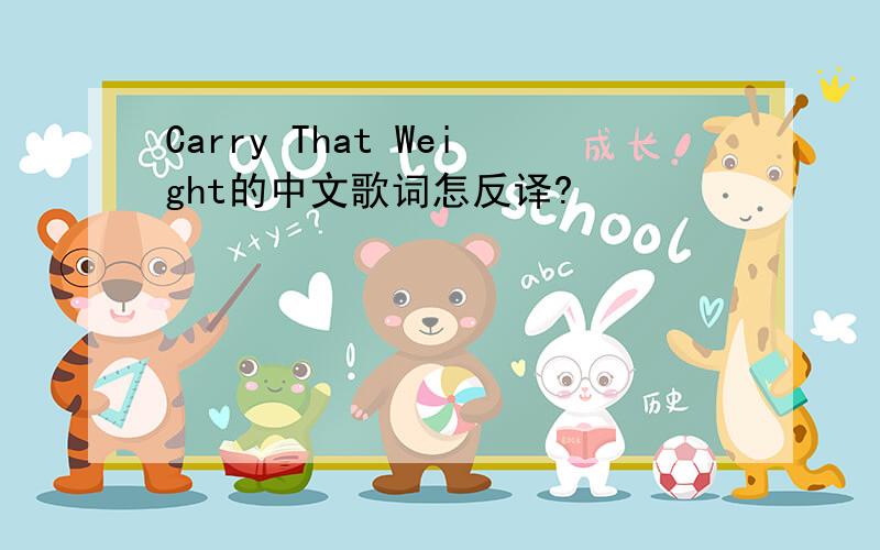 Carry That Weight的中文歌词怎反译?