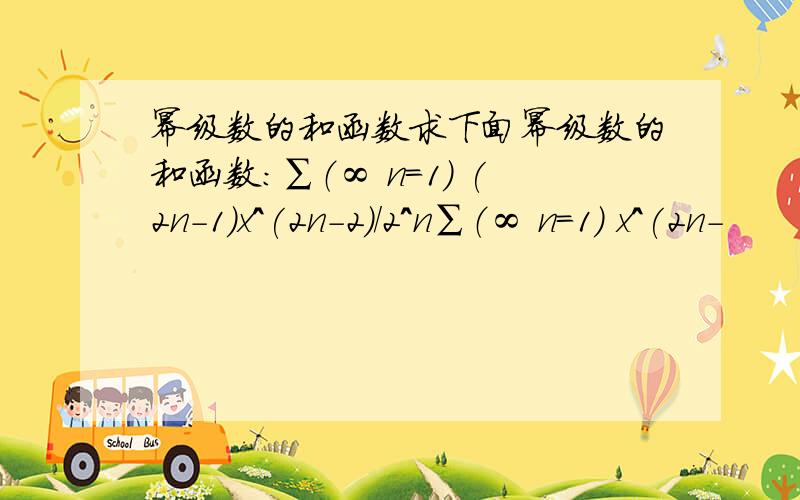 幂级数的和函数求下面幂级数的和函数：∑（∞ n=1） (2n-1)x^(2n-2)/2^n∑（∞ n=1） x^(2n-