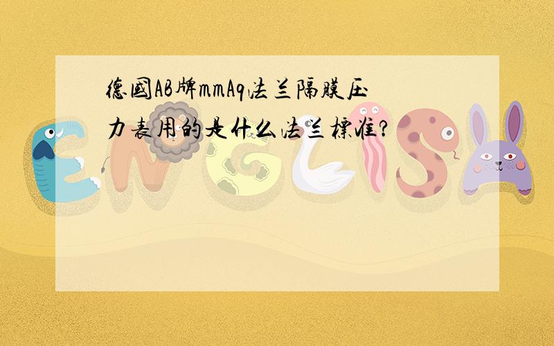 德国AB牌mmAq法兰隔膜压力表用的是什么法兰标准?