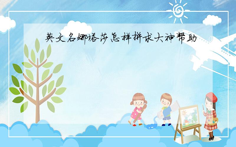 英文名娜塔莎怎样拼求大神帮助