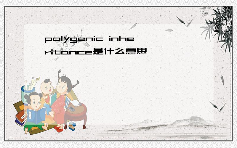 polygenic inheritance是什么意思